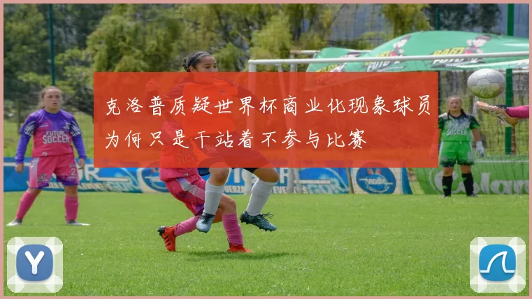 克洛普质疑世界杯商业化现象球员为何只是干站着不参与比赛