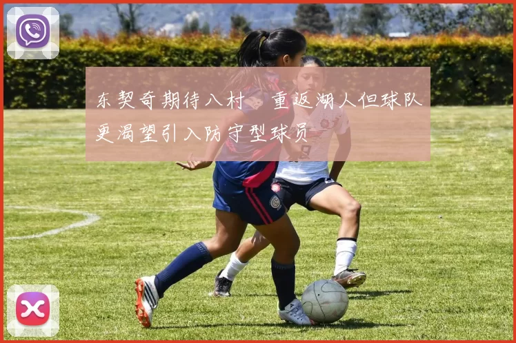 东契奇期待八村塁重返湖人但球队更渴望引入防守型球员