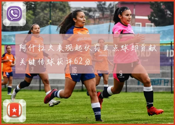 阿什拉夫表现起伏罚丢点球却贡献关键传球获评62分